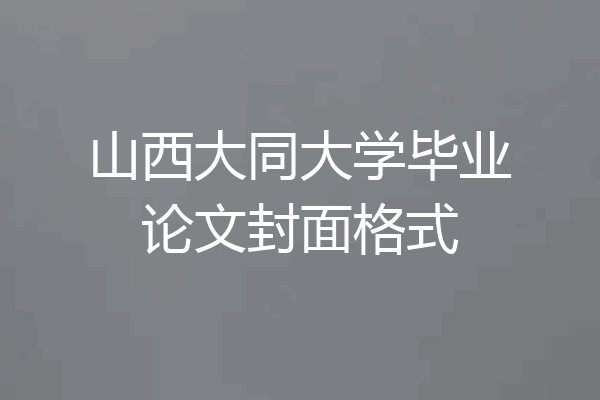 山西大同大学毕业论文封面格式