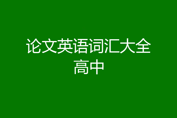 论文英语词汇大全高中