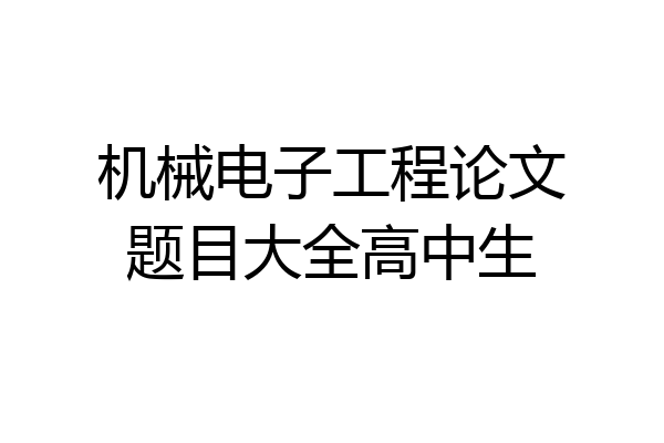 机械电子工程论文题目大全高中生