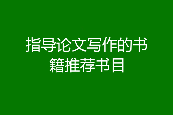 指导论文写作的书籍推荐书目