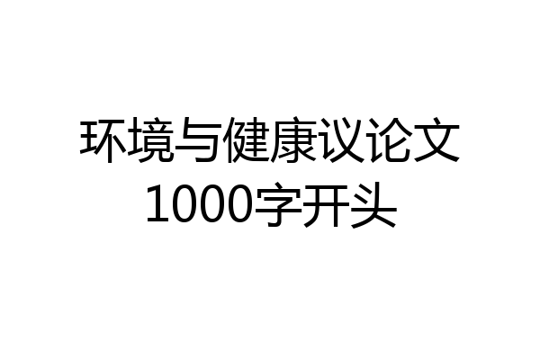 环境与健康议论文1000字开头