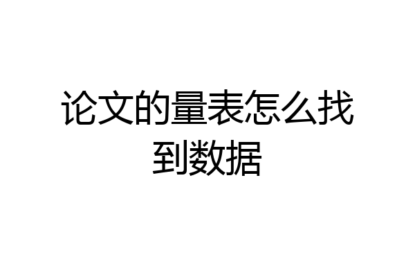 论文的量表怎么找到数据