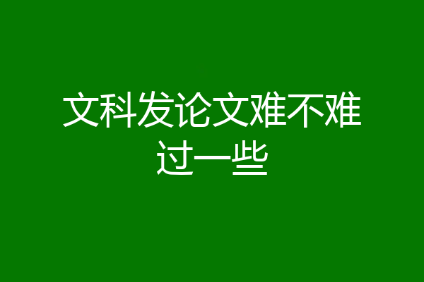 文科发论文难不难过一些
