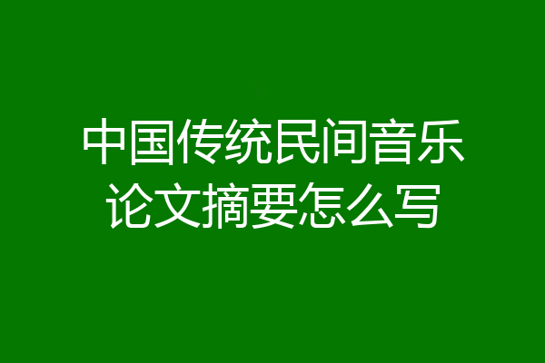 中国传统民间音乐论文摘要怎么写