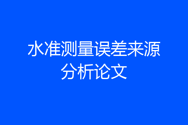 水准测量误差来源分析论文