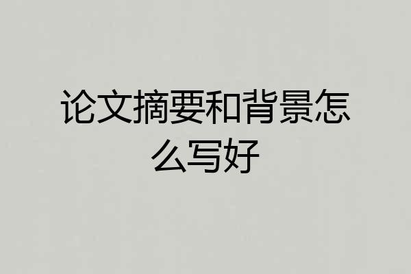 论文摘要和背景怎么写好