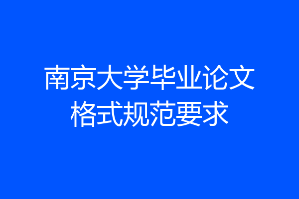 南京大学毕业论文格式规范要求