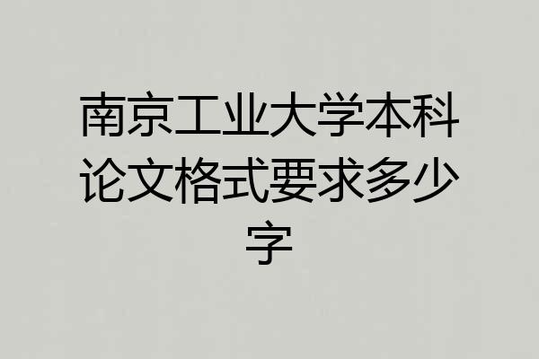 南京工业大学本科论文格式要求多少字