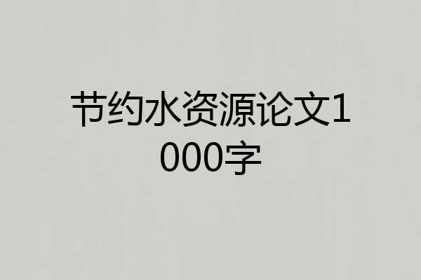 节约水资源论文1000字