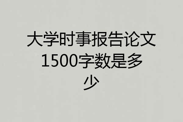 大学时事报告论文1500字数是多少