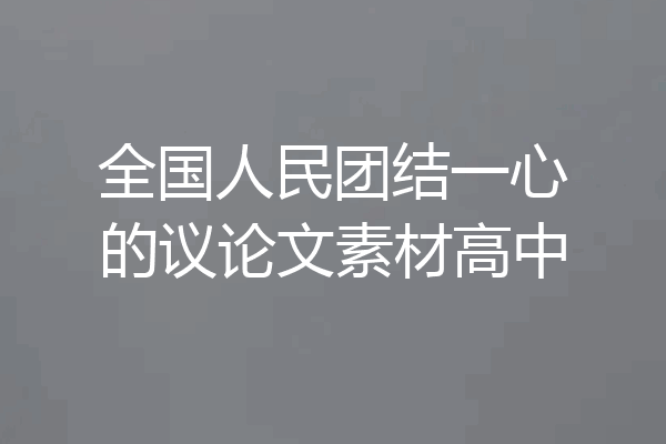 全国人民团结一心的议论文素材高中