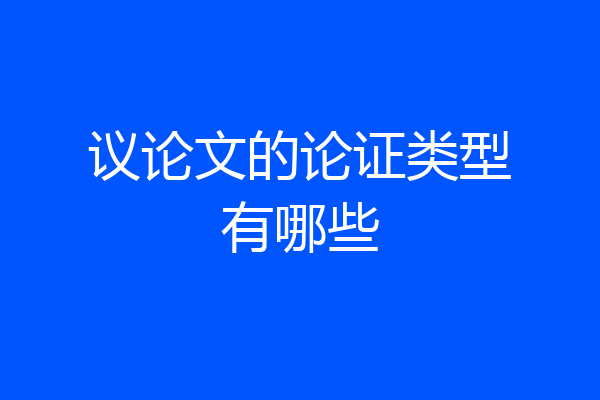 议论文的论证类型有哪些