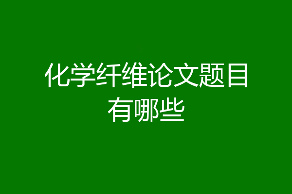 化学纤维论文题目有哪些