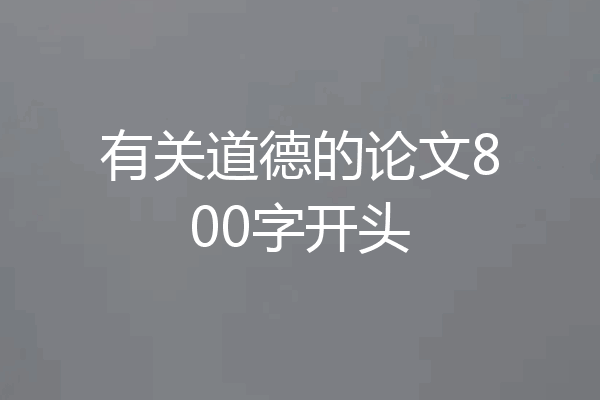 有关道德的论文800字开头