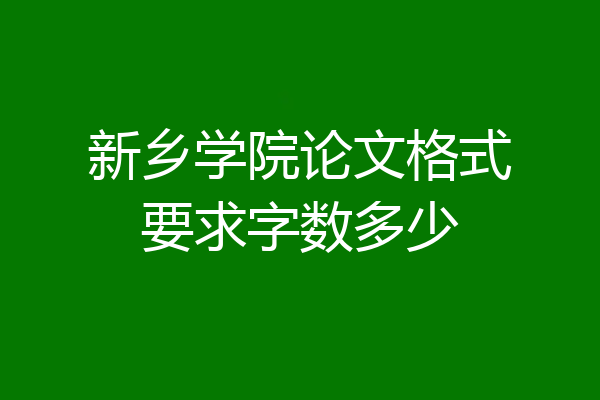 新乡学院论文格式要求字数多少