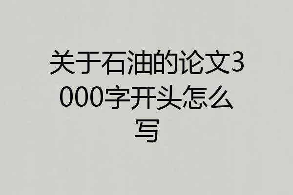 关于石油的论文3000字开头怎么写