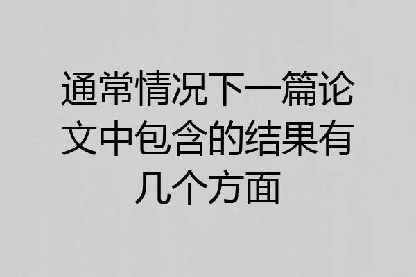 通常情况下一篇论文中包含的结果有几个方面