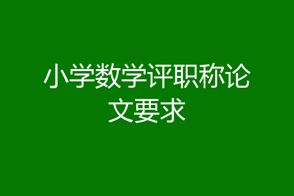 小学数学评职称论文要求