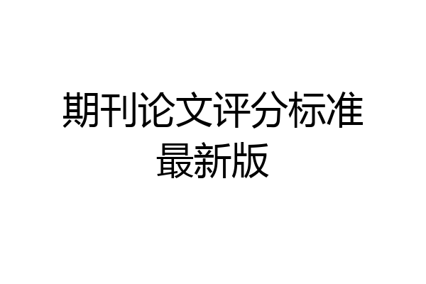 期刊论文评分标准最新版