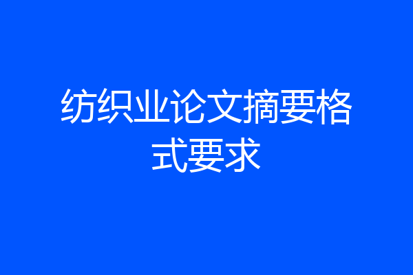 纺织业论文摘要格式要求