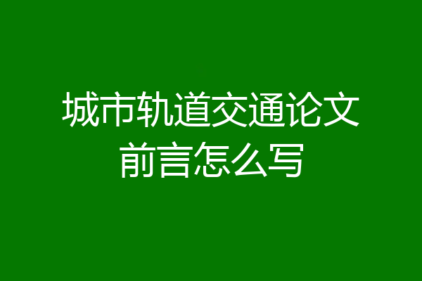 城市轨道交通论文前言怎么写