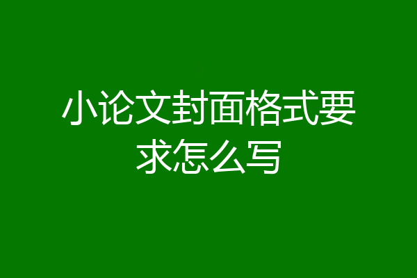 小论文封面格式要求怎么写