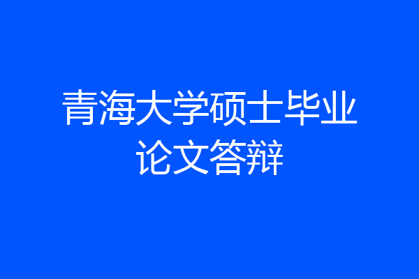 青海大学硕士毕业论文答辩