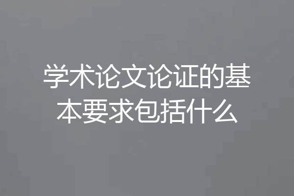 学术论文论证的基本要求包括什么