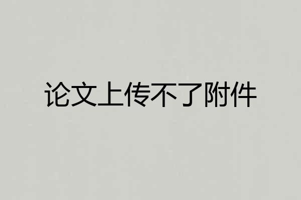 论文上传不了附件