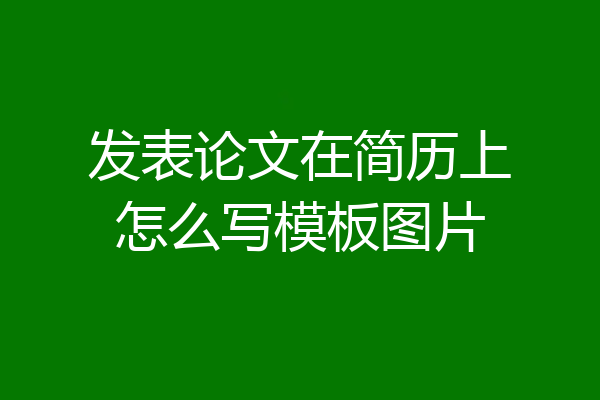 发表论文在简历上怎么写模板图片
