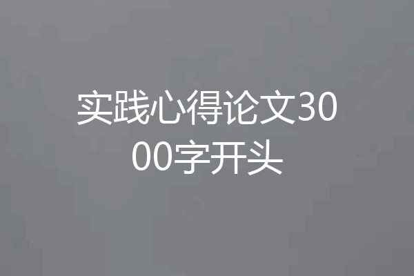实践心得论文3000字开头