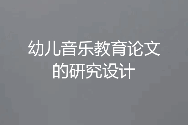 幼儿音乐教育论文的研究设计