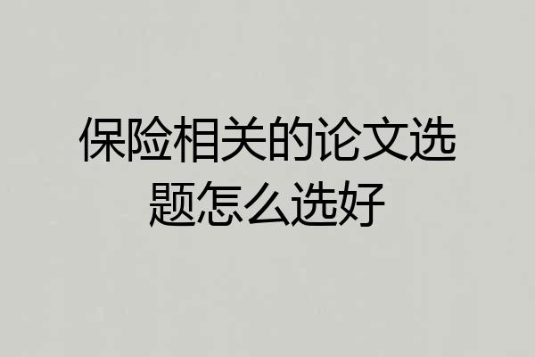 保险相关的论文选题怎么选好