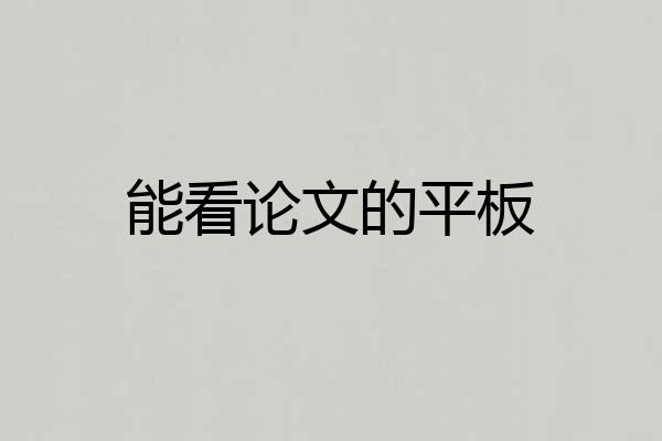 能看论文的平板