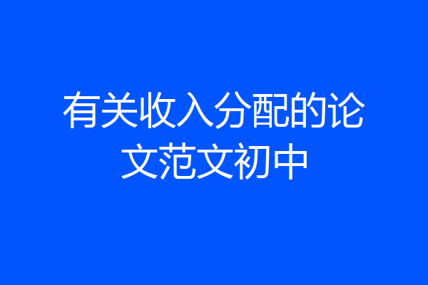 有关收入分配的论文范文初中