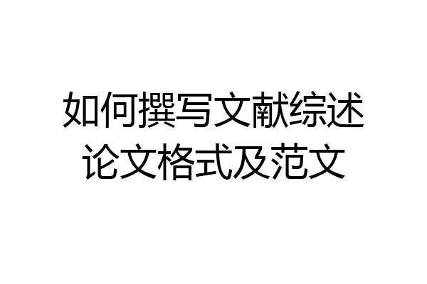 如何撰写文献综述论文格式及范文