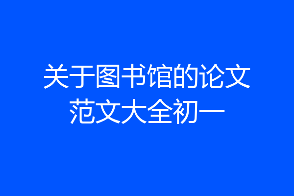 关于图书馆的论文范文大全初一