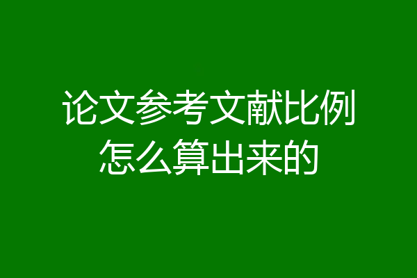 论文参考文献比例怎么算出来的