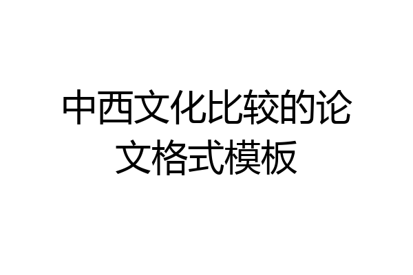 中西文化比较的论文格式模板
