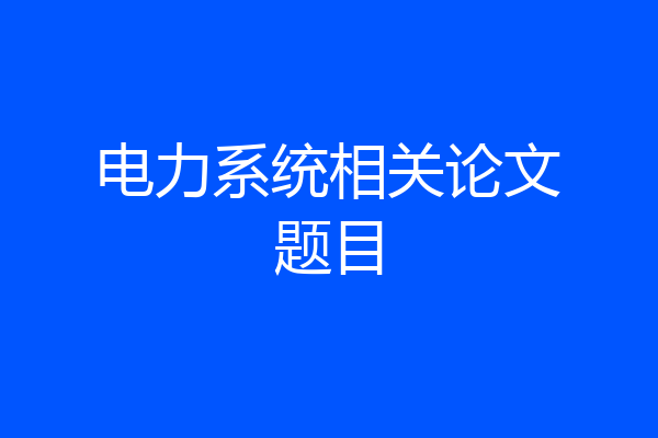 电力系统相关论文题目