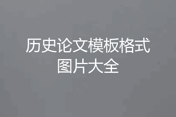 历史论文模板格式图片大全