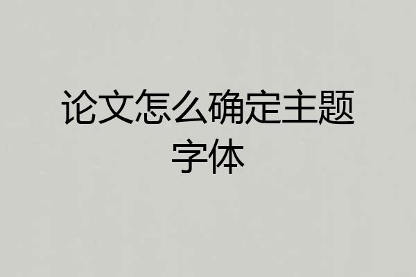 论文怎么确定主题字体