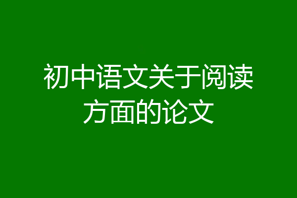 初中语文关于阅读方面的论文