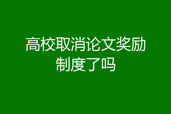 高校取消论文奖励制度了吗