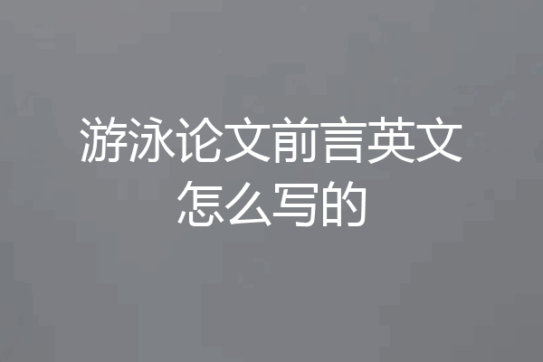 游泳论文前言英文怎么写的