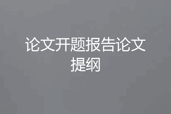 论文开题报告论文提纲