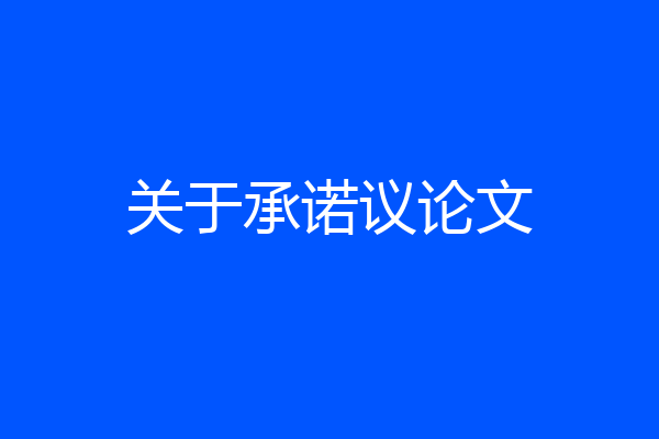 关于承诺议论文