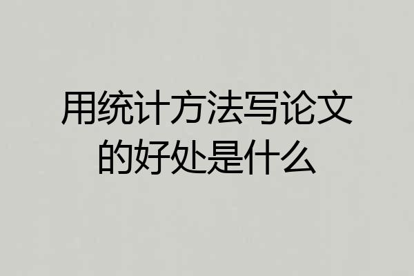 用统计方法写论文的好处是什么