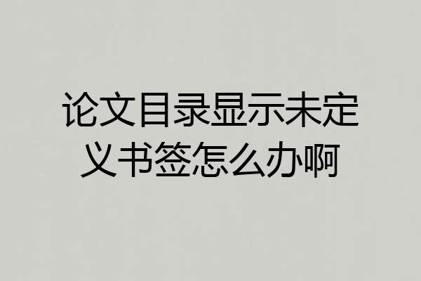 论文目录显示未定义书签怎么办啊