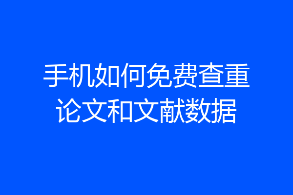 手机如何免费查重论文和文献数据